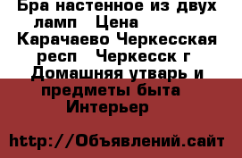 Бра настенное из двух ламп › Цена ­ 1 700 - Карачаево-Черкесская респ., Черкесск г. Домашняя утварь и предметы быта » Интерьер   
